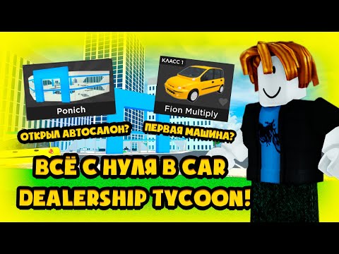 ВСЁ С НУЛЯ В CAR DEALERSHIP TYCOON! ПЕРЕЗАГРУЗКА! ВСЁ С НУЛЯ #1! ROBLOX CAR DEALERSHIP TYCOON
