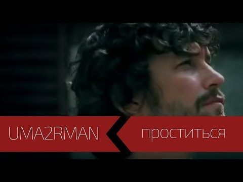 Uma2rman - Проститься