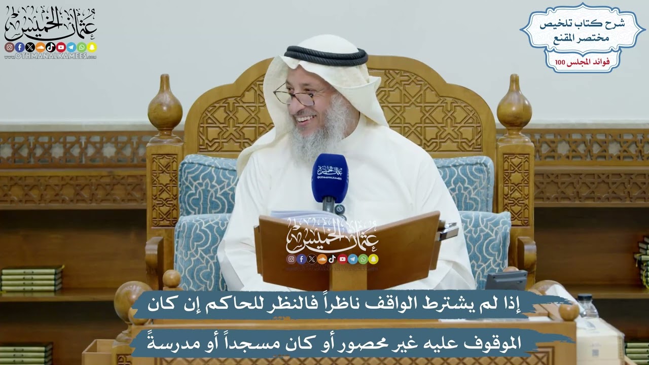 4556 - إذا لم يشترط الواقف ناظراً فالنظر للحاكم إن كان الموقوف عليه غير محصور أو