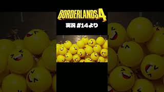 ボダラン4だいじぇすとVol.14 #Shorts #ボーダーランズ4  #ゲーム実況