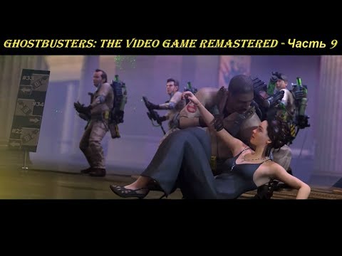 Ghostbusters: The Video Game Remastered - Прохождение на русском на PC (Full HD) - Часть 9