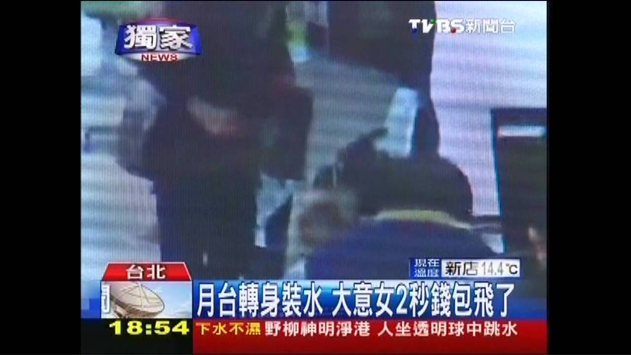 〈獨家〉月台轉身裝水 大意女2秒錢包飛了