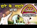 हारे के सहारे आजा तेरा दास पुकारे आजा Ha