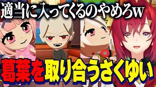 【トモコレ】葛葉を取り合うさくゆい/惚れやすい戌亥/結婚したいアンジュと遠のく婚期【にじさんじ切り抜き/アンジュカトリーナ/葛葉/戌亥とこ/リゼ/椎名唯華/笹木咲/トモダチコレクション】