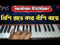 People's Favorite Viral Song-Nishi Raat Ka Banshi Baje || Harmonium Tutorail || Remove very easily