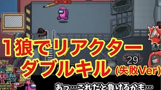 【ｲﾝﾎﾟｽﾀｰ攻略】1人でリアクターダブルキル（失敗Ver)