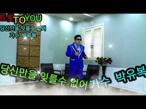 당신만을 잊을수 없어 가수 박유복 트롯 TO YOU
