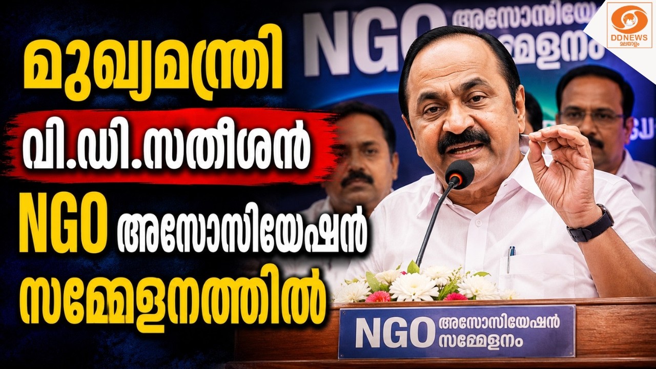 മുഖ്യമന്ത്രി വി.ഡി.സതീശൻ NGO അസോസിയേഷൻ സമ്മേളനത്തിൽ | CM