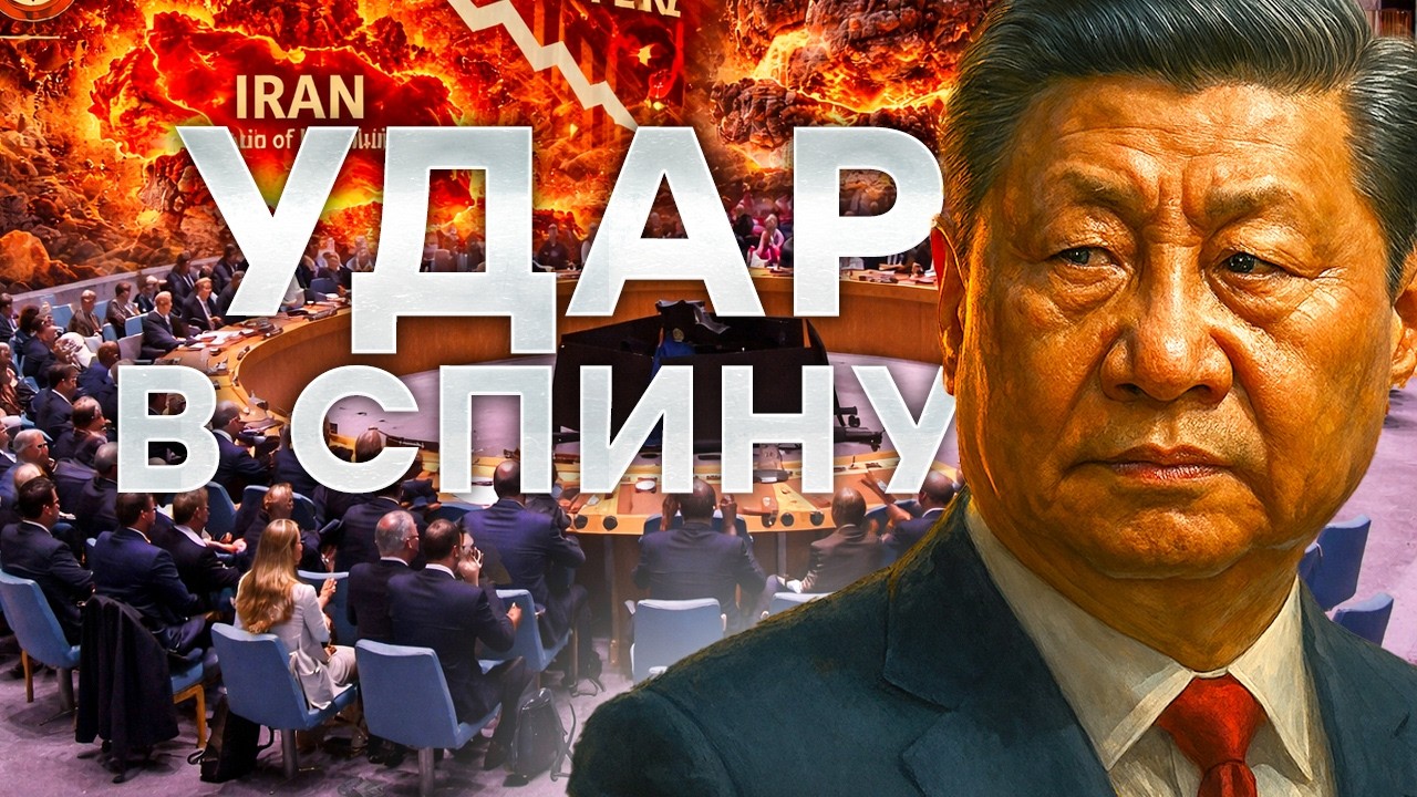 План Пекина раскрыт! Китай кинул Иран и КремльТРАМП И СИ договорились за спи?