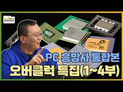 PC 오버클럭 히스토리 총망라한 PC 흥망사 통합본 시리즈 오버클럭 특집(1-4편)