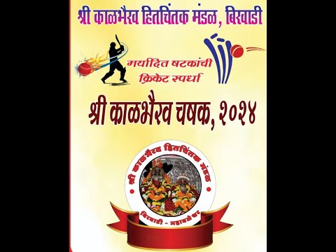 श्री काळभैरव चषक २०२४ || Final Day || Birwadi Mahabaleshwar