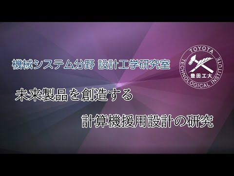 設計工学研究室
