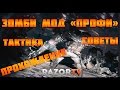 Warface Зомби мод Профи |Прохождение и тактика 