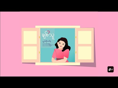 Yup Seng Ing ယွပ်ဆိုင်းအိန်  |ချစ်သူ - တေးရေး - ညီညီသွင်