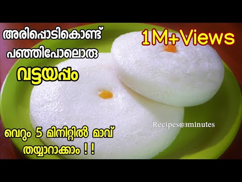 അരി കുതിർത്തരയ്ക്കാതെ പഞ്ഞിപോലൊരു വട്ടയപ്പം /Vattayappam with Riceflour