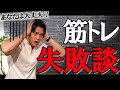 【要注意!】絶対真似してはいけない筋トレ失敗談3選