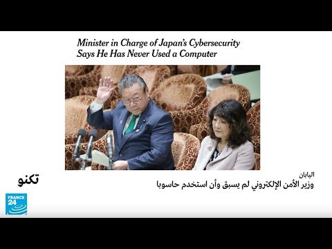 وزير الأمن الإلكتروني في اليابان لم يسبق أن استخدم حاسوبا!!