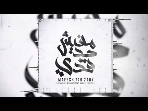 Fady Haroun & Moaaz - Mafesh 7ad 2ady (feat. Mahmoud El Omda) | مفيش حد قدي (Official Audio)