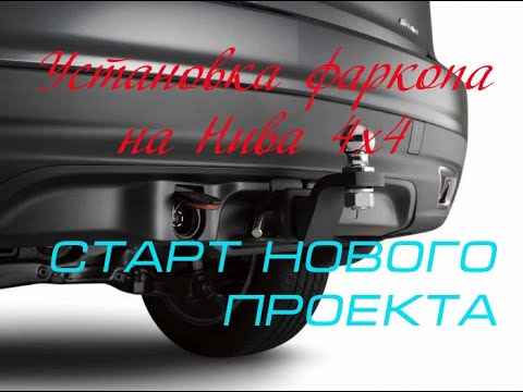 Установка фаркопа на автомобиль Нива 4х4, и старт нового проекта