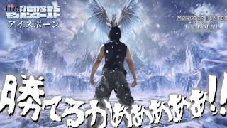 なぜか今からモンハンワールドアイスボーンしていきます。#3【Monster Hunter World IceBorne】