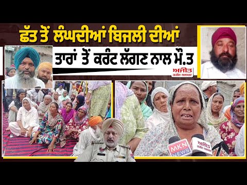 ਛੱਤ ਤੋਂ ਲੰਘਦੀਆਂ ਬਿਜਲੀ ਦੀਆਂ ਤਾਰਾਂ  ਤੋਂ  ਕਰੰਟ ਲੱਗਣ ਨਾਲ ਮੌ.ਤ
