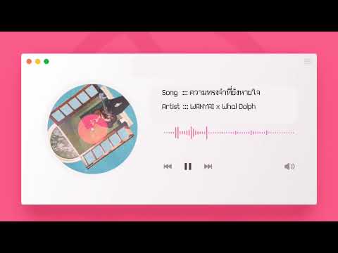 ความทรงจำที่ยังหายใจ - WANYAI x Whal Dolph | Moonmusic