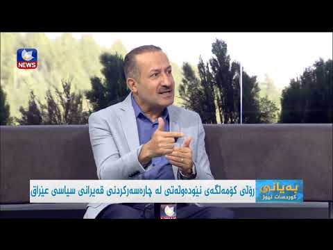 بەڤیدیۆ.. رۆڵی کۆمەڵگەی نێودەوڵەتی لە چارەسەری قەیرانی سیاسی عێراق