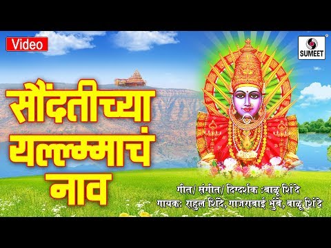 Saundattichya Yellamacha Naav Gajata - Yellama Devi Bhaktigeet - Sumeet Music