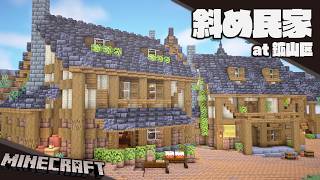 【Minecraft】鉱山の町に斜め建築を作る（3軒目）【建築】