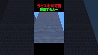 ラピス１０万個壊すと… #shorts  #マイクラ #マインクラフト
