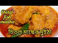 চিতল মাছের মুইঠা Chital Macher Muitha Fish Curry Fish Recipe Bengali Tra