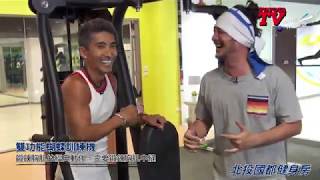 潘若迪&amp; 高山峰&amp; Angelina 一日SKY FITNESS健身房開箱