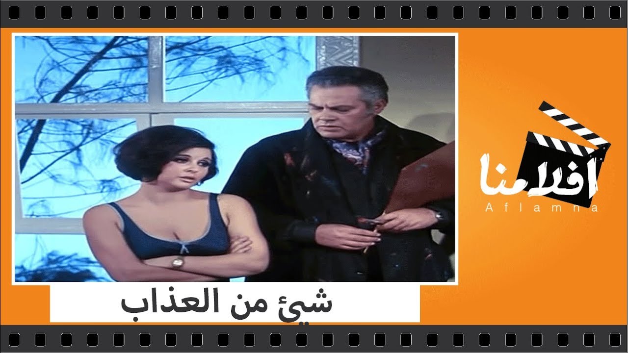 الفيلم العربي - شيئ من العذاب - بطولة سعاد حسني وحسن يوسف ويحيى شاهين