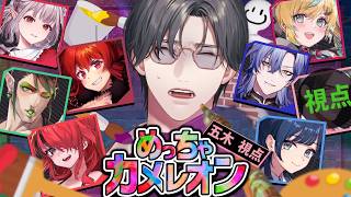 【 めっちゃカメレオン 】研鑽を積んだエリートカメレオン w/にじさんじの皆様【にじさんじ / 五木左京】
