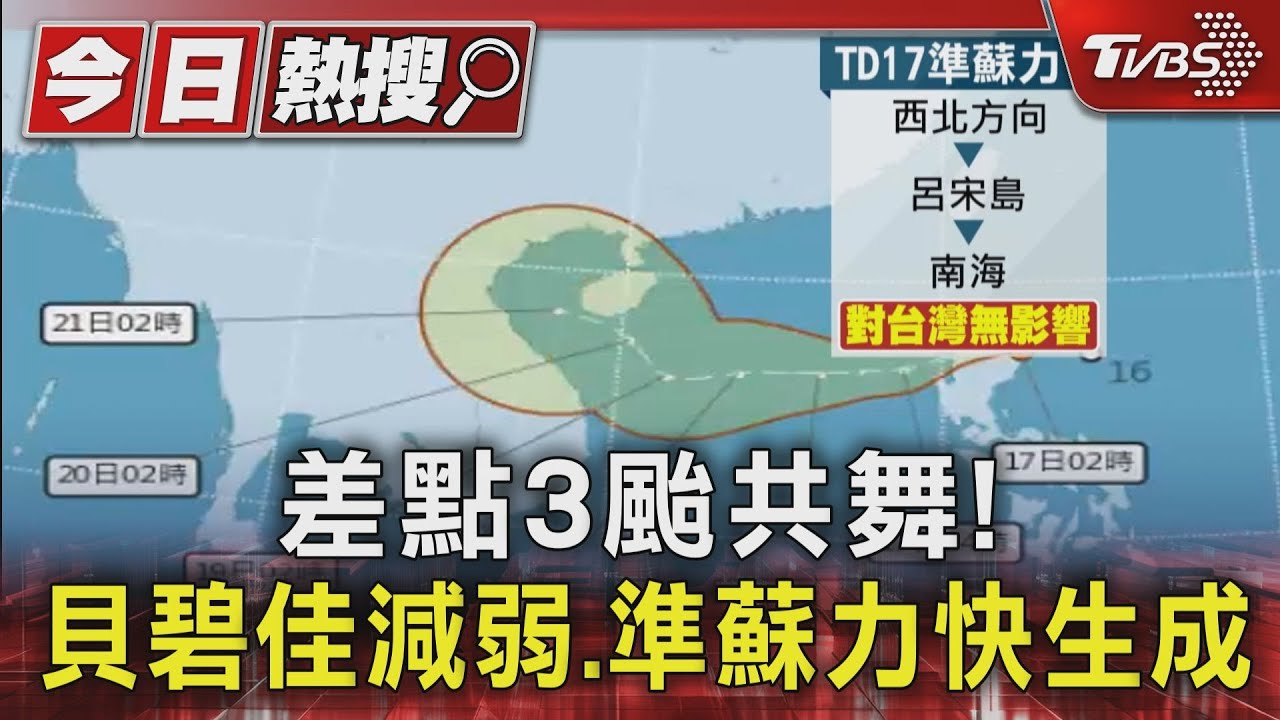 差點3颱共舞! 貝碧佳減弱、準蘇力快生成