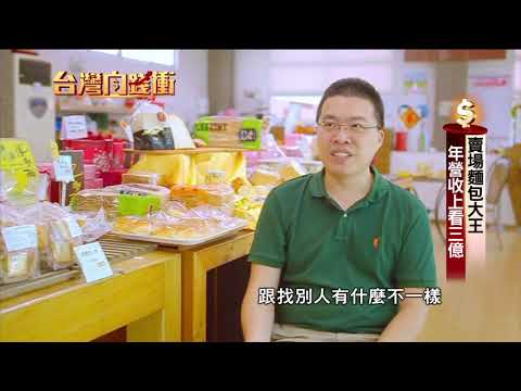 台灣賣場麵包大王 年營收上看三億 190622【台灣向錢衝】PART2