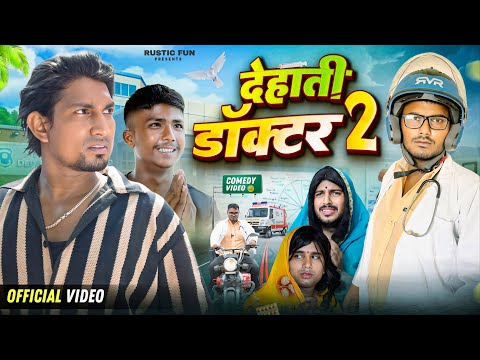 देहाती डॉक्टर 2 | Dehati Doctor 2 | Rustic Fun