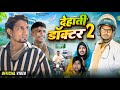 देहाती डॉक्टर 2 Dehati Doctor 2 Rustic Fun