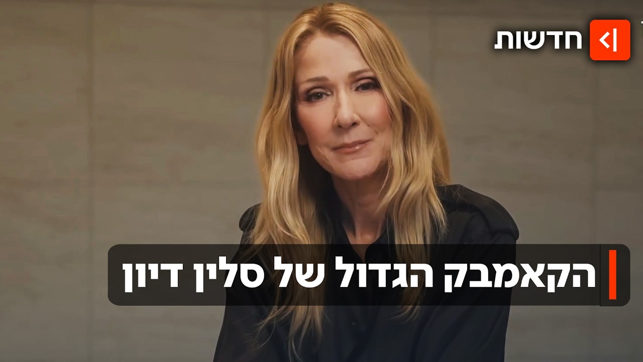 הקול שניצח הכול: למרות ההתמודדות עם המחלה הקשה - סלין דיון חוזרת לבמות