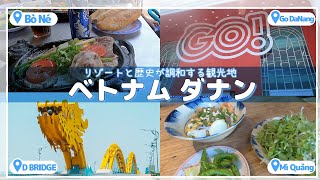 ダナン必食グルメ！海鮮・牛肉・ミークアンの美味しさを堪能！
