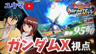 【イニブ】【ガンダムX】このキャラは俺に任せろ！　擬似対誰でもいける万能20コスト　だがしかしかなりのPSが必要　ユウマ視点