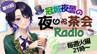 【ラジオ風雑談】2026/08/25 冠城夜雲の夜のお茶会Radio【冠城夜雲/#新人Vtuber/#shorts 】