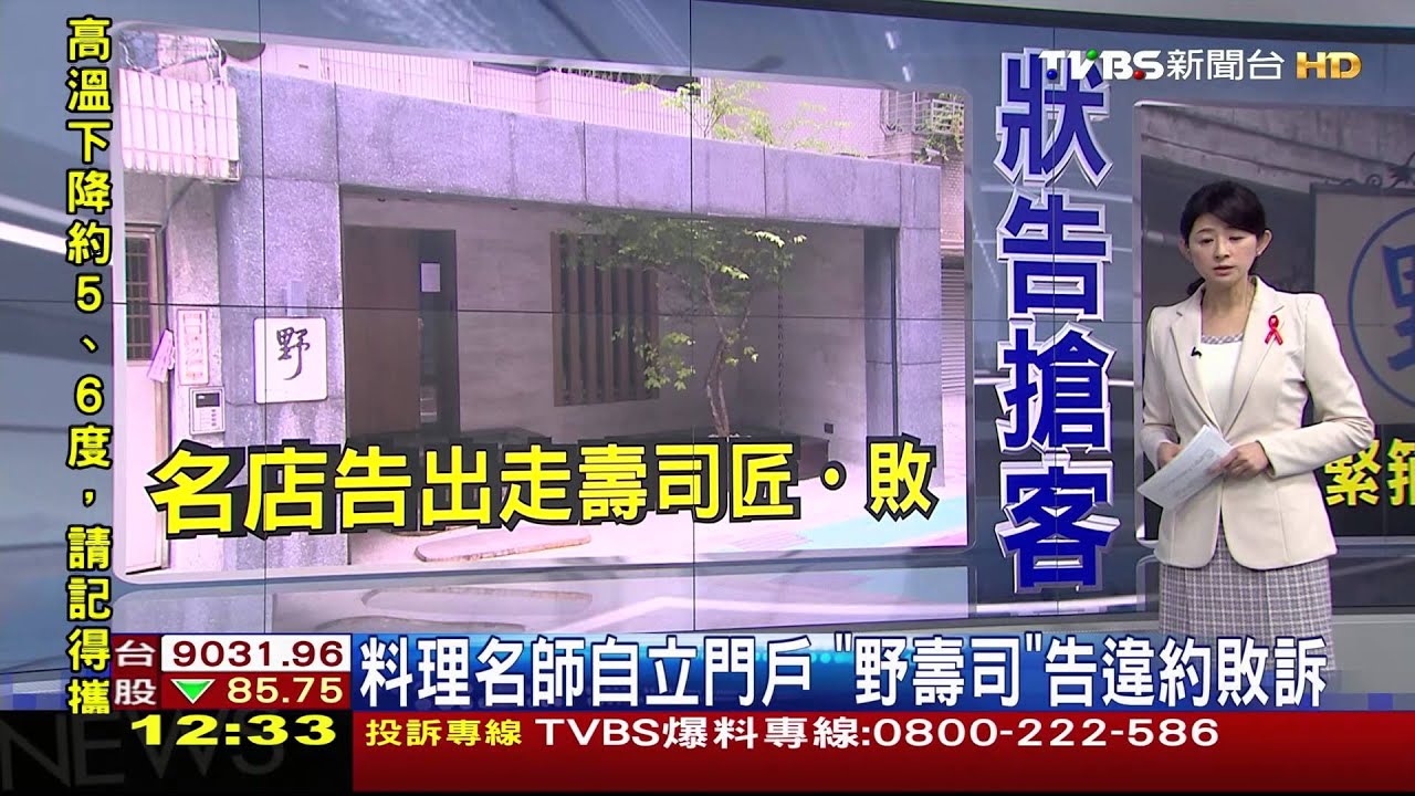 ​料理名師自立門戶　「野壽司」告違約敗訴