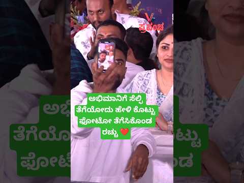 ಅಭಿಮಾನಿಗೆ ಸೆಲ್ಫಿ ತೆಗೆಯೋದು ಹೇಳಿ ಕೊಟ್ಟು ಫೋಟೋ ತೆಗೆಸಿಕೊಂಡ ರಚ್ಚು ❤️ | Rachita Ram Birthday