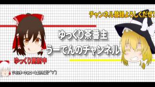 【ゆっくり茶番】チャンネル紹介？【うーでん】