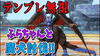 【ドラクエ10】レオパルドなんてテンプレ関係ねえ！各々好きなキャラで挑んだ結果 @ふらチャンネル