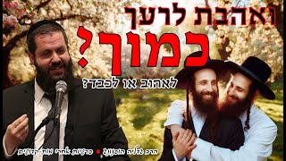 לאהוב או לכבד ? - רעיון נפלא לפרשת אחרי מות - קדושים | הרב גדליה הופנונג - השיעור הכתוב בתיאור👇
