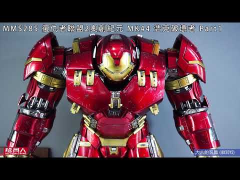 Hot Toys MMS285 復仇者聯盟 MK44 浩克破壞者 Hulkbuster 開箱(Part1)