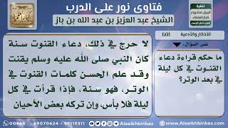 صورة 601 - حكم المداومة كل ليلة على دعاء القنوت في الوتر - نور على الدرب