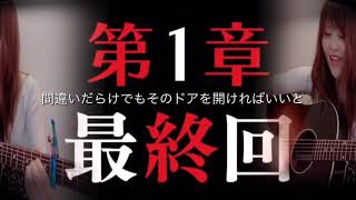 【4児母よっち】STAND-ALONE/Aimer(2019年)ドラマ「あなたの番です」主題歌 mqdefault - 【4児母よっち】STAND-ALONE/Aimer(2019年)ドラマ「あなたの番です」主題歌